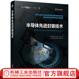 半导体先进封装技术 刘汉诚 集成电路科学与工程丛书 先进封装 系统级封装 先进封装技术书籍