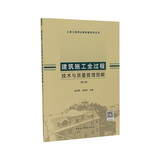 建筑施工全过程技术与质量管理图解（第二版）
