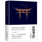 芥川龙之介小说精选（《人间失格》太宰治是芥川头号书迷，译自日本青空文库，新增122条注释，3000字导读）