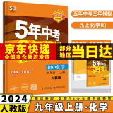 科目可选】2024新版初中五年中考三年模拟九上53五三九年级上册初三5年中考3年模拟九年级上语文数学英语物理化学政治历史天天练全套自选练习册 化学人教RJ版 曲一线同步课本练习题