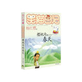 杨红樱笑猫日记：樱桃沟的春天