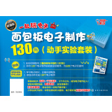 面包板电子制作130例（动手实验套装）130个实验 1个实验不到1块钱 即插即拔安全操作