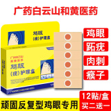 李夫人鸡眼贴12贴/盒 去祛根足部去脚鸡眼鸡眼膏贴祛根手部趾底脚趾液