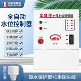 创新者 全自动水泵水位控制器水塔水箱智能上水浮球液位开关电子传感器 缺水保护38型1米探头+防雨罩