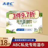 ABC卫生湿巾私处清洁湿巾男女私处洁阴湿巾房事湿巾单片独立包装 澳洲茶树精华1盒18片