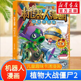 植物大战僵尸2二 机器人漫画书全30册 美丽芯世界科学知识人工智能未来科技图鉴迷宫游戏趣味解压推理 机械复仇者科技乐园大闯关绿色印刷儿童生日礼物 18.逆时空之战