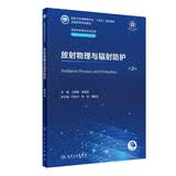 放射物理与辐射防护（第2版） 本科影像技术 人卫教材人民卫生出版社