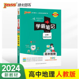 学霸笔记 高中 地理 必修+选择性必修（通用版）【新教材】 高一高二高三教材讲解 高中高考复习专用 24版 pass绿卡图书