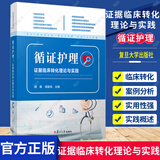 包邮正版 循证护理：证据临床转化理论与实践 胡雁周英凤主编 复旦大学出版社护理学临床护理人员临床转化