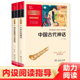快乐读书吧四年级上册：中国古代神话+世界经典神话与传说故事 附带阅读耐力记录表 商务印书馆