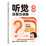 听觉注意力训练高级 儿童专注力趣味训练动手动脑游戏书 边玩边学亲子互动趣味训练 帮助孩子提高专注力记忆力进而提高学习能力