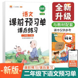 语文课前预习单 课后练习二年级下册人教版教材同步辅导书学习资料黄冈知识清单练习册知识点全解