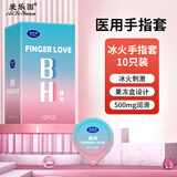爱乐园冰火玻尿酸手指套情趣水润拉拉les滋润扣扣套呵护避孕套ALY手指套 冰火手指套1盒【共10只】