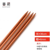 番易5Y毛衣针/竹A1V59-全套装针织棒针直针粗针帽子打毛衣织围巾编织 长36cm(6mm)2副4根