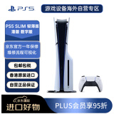 索尼（SONY）PlayStation 5 PS5 Slim 8K超高清全新轻薄版游戏主机 港版数字版 畅玩黑神话悟空（黑悟空）