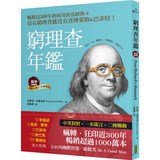 在途 班杰明．富兰克林 穷理查年鉴．精华珍藏版（经典长销全新增订）：没有穷理查，就没有查理．蒙格＆巴菲 港台原版书