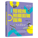 短视频拍摄剪辑指南 爆款字幕 调色技巧 剪辑技巧 视频构图和灯光布置 视频添加效果 视频间的转场效果等