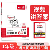 一本小学语文阅读真题80篇一年级上下册 2025小学生阅读理解全国名校真题单元月考期中期末测试题