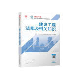 一建教材2024一级建造师2024教材  建设工程法规及相关知识 中国建筑工业出版社
