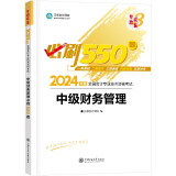 正保会计网校 中级会计职称 中级会计2024教材职称考试 中级财务管理 必刷550题