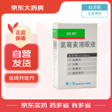 [润舒] 氯霉素滴眼液10ml:25mg/盒