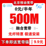 中国移动 北京移动宽带安装办理北京宽带安装宽带报装北京移动 北京移动宽带办理续费北京宽带0元半年500M