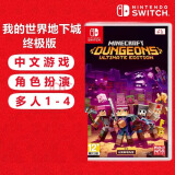 任天堂（Nintendo） Switch游戏卡带  海外主机通用版 NS游戏卡 我的世界地下城版 终极版 中文