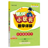 2022年春季 黄冈小状元数学详解 三年级下册人教版 3年级下同步课文讲解训练教师备课学生自主学习教材全解解析