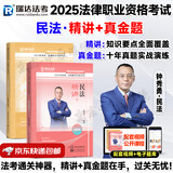 2025瑞达法考 钟秀勇讲民法教材精讲卷 司法考试教材讲义老钟民法原厚大司考理论卷 法律职业资格考试用书 钟秀勇民法主客一体主观题客观题 钟秀勇民法【精讲+真金题】