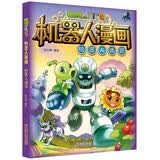 植物大战僵尸2机器人漫画·机器人迷宫 