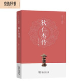 狄仁杰传 唐史专家杜文玉力作 从神探到政治家还原历史真相