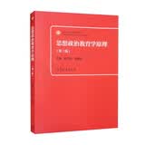 思想政治教育学原理（第三版）