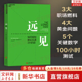 【正版包邮】远见：如何规划职业生涯3大阶段 新华书店旗舰店职场规划晋升进阶指南书籍