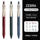 斑马牌（ZEBRA）日本进口JJ15复古中性笔按动彩色中性笔限定复古红色暗色系笔芯酒红湖蓝水笔学生手账标记笔0.5mm 【经典推荐】3支装