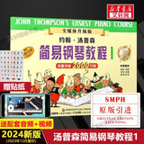 【新版包邮】小汤姆森简易钢琴教程全套 1-8册 正版2025年适用 小汤12345678 全媒体升级版 约翰汤普森简易钢琴教程 儿童钢琴基础教程教材 原版引进 小汤1 全媒体升级版