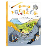 走进奇妙的大自然：千奇百怪的石头（神秘岛）