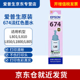爱普生（EPSON）674原装墨水L805 L801 L1800 L850 L810爱普生六色墨水 T6746【淡红色LM】