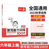 一本默写能力训练100分小学语文六年级上册2023秋同步教材字词句(课时练+易错练+阶段练+真题练)