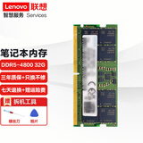 联想（Lenovo）笔记本内存条 原装DDR5 4800MHz 笔记本DDR5 4800 32G 拯救者Y9000X 2022款