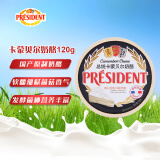 总统（President）国产卡蒙贝尔奶酪120克 原制软质干酪配红酒即食沙拉芝士