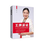 王玲：王牌演说 语言艺术销售成交技巧领导团队技巧说服技巧演讲技巧 自我提升青少年成长励志梦想畅销书