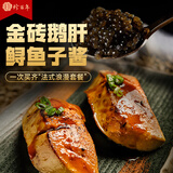 珍百年法式浪漫套餐（金砖鹅肝150g+鲟鱼子酱10g）预制菜生鲜冷冻