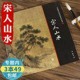 【包邮】宋人山水  中国画大师经典系列丛书宋代经典山水画作品集图书籍