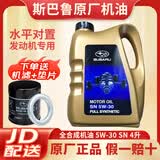 斯巴鲁原厂机油 森林人XV傲虎力狮0W20全合成原车发动机润滑油 全合成5W-30  大桶(13年之前的车需备注车）
