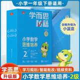 2022新版学而思秘籍小学数学思维培养2级 讲解+练习 升级智能教辅小蓝盒 一年级通用版学习规划解题视频资料智能批改 完整学习体系 覆盖小学数学八大问题