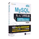 MySQL从入门到精通（第2版）/软件开发视频大讲堂