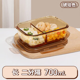 希乐扣耐热玻璃饭盒上班族带饭冰箱保鲜盒微波加热餐盒 琥珀中长分隔700