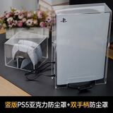 圆佑堂适用ps5主机防尘罩散热外壳罩ps4手柄透明亚克力防踩踏switch游戏机周边配件oled防水保护套 PS5主机坚版防尘罩+ps5手柄充电底座罩 带光驱