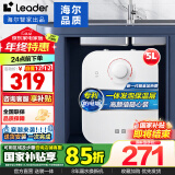 海尔（Haier）智家出品Leader系列小厨宝速热【TP/DA】一体发泡保温层专利金刚三层胆大水量新品推荐 5L 1750W 最有性价比厨宝DA