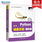 Python速查手册·模块卷（Python3全彩版）模块知识点、学用结合、速查速用